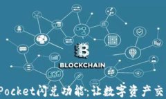 探索TokenPocket闪兑功能：让