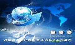 抹茶提币到TP钱包：最全指