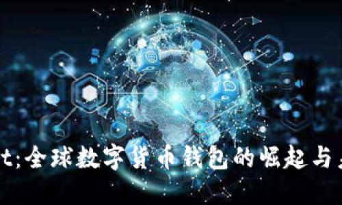 TPWallet：全球数字货币钱包的崛起与未来趋势