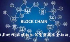 金融新时代：区块链如何重塑凤凰金融的未来