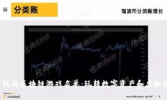 2023年必玩的区块链游戏名单：玩转数字资产和虚