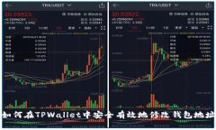 如何在TPWallet中安全有效地