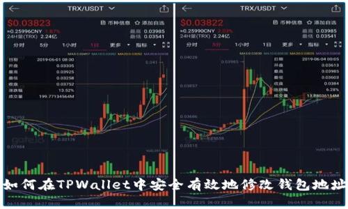 如何在TPWallet中安全有效地修改钱包地址
