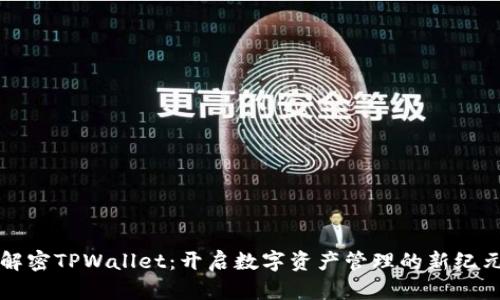 解密TPWallet：开启数字资产管理的新纪元