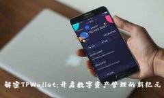 解密TPWallet：开启数字资产