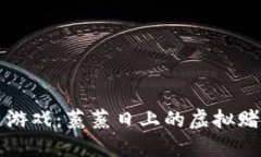 区块链游戏：蒸蒸日上的虚拟赌博风暴