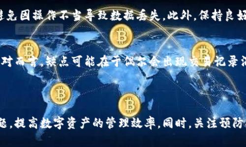 以下是您所需的、关键词以及详细的内容框架。

: 
  tpwallet交易记录消失的原因及解决方法探讨 / 

相关关键词: 
 guanjianci tpwallet, 交易记录, 解决方法 /guanjianci 

一、tpwallet交易记录消失的背景
在现代数字货币交易中，钱包应用的稳定性和可靠性至关重要。tpwallet作为一款受欢迎的数字资产管理工具，为用户提供了便捷的交易记录和资产管理服务。然而，用户在使用tpwallet时发现交易记录偶尔会消失，这引起了广泛的关注和讨论。

交易记录消失的情况可能发生在多个场合，例如在更新应用程序后、由于网络连接问题或者用户操作失误等情况，用户发现自己无法找到之前的交易记录。这对于用户而言，不仅影响了他们对资产的管理，也令人担忧安全性和隐私性。因此，了解这种现象的原因、解决方法以及预防措施是很有必要的。

二、tpwallet交易记录消失的可能原因
交易记录消失的原因通常可以归结为以下几个方面：

1. **软件更新**：经常更新的软件可能会出现兼容性问题，导致数据暂时无法显示。在tpwallet进行更新后，某些交易记录可能会因为数据迁移或缓存问题而无法显示。

2. **网络问题**：tpwallet依赖于网络连接来同步数据。如果用户在使用过程中遇到网络中断或不稳定，可能导致数据未能正确加载。用户在网络环境不佳时，可能会发现交易记录暂时不显示。

3. **用户误操作**：有时候，用户可能误删除了部分记录，或者在筛选条件下不小心将某些记录隐藏了。了解应用的使用机制，避免误操作是用户需要注意的事项。

4. **钱包数据损坏**：在极少数情况下，tpwallet的数据文件可能由于软件崩溃、操作系统错误或者存储设备损坏而导致数据丢失。这类情况较为罕见，但一旦发生，用户的交易记录可能会难以恢复。

三、如何解决tpwallet交易记录消失的问题
面对tpwallet交易记录消失的情况，用户可以尝试以下几种解决方法：

1. **检查网络连接**：首先，用户应该确认设备的网络连接状况。如果网络不稳定，可以尝试重启路由器或更换网络，以确保tpwallet能够正常连接到服务器进行数据同步。

2. **重启应用**：有时候，应用程序的临时故障导致数据未能正常显示。关闭并重新启动tpwallet，然后重新查看交易记录，有时可以有效解决问题。

3. **更新或重装应用**：如果发现tpwallet的版本较旧，建议在应用商店中检查更新，确保使用最新版本。如果问题依然存在，可以尝试卸载并重新安装tpwallet，这样能够清除缓存并重新下载必要的数据。

4. **联系技术支持**：如果用户经过以上步骤仍然无法找回交易记录，建议联系tpwallet的客服支持。他们可以提供更专业的技术帮助，帮助用户了解是否存在其他潜在问题。

四、预防交易记录消失的措施
为了降低交易记录消失的风险，用户可以采取以下预防措施：

1. **定期备份数据**：对于关键的交易记录，用户可以定期进行备份，以便在数据丢失时可以恢复。虽然tpwallet本身有一定的数据保护机制，但备份依然是一项重要的安全措施。

2. **保持软件更新**：定期检查tpwallet的更新记录，确保使用的是最新版本。应用程序的更新通常会修复已知的bug和漏洞，有助于提高软件的稳定性。

3. **注意使用环境**：使用tpwallet时，尽量选择稳定的网络环境，并减少在弱网环境下进行交易的风险。保证良好的使用体验，可以避免不必要的数据丢失。

4. **熟悉应用操作**：深入了解tpwallet的各项功能和操作机制，减少因误操作导致的交易记录消失的可能性。可以参考tpwallet的使用指南或者相关教程，提升自己的使用技能。

五、用户常见问题解答

h4问题一：tpwallet的交易记录是否可以恢复？/h4
首先，tpwallet的交易记录一般是保存在用户的设备或者云端，如果记录暂时消失但没有被永久删除，往往有机会恢复。在大多数情况下，用户只需要按照上述步骤进行排查和解决即可。

如果用户已经尝试了所有方法仍无效，可以考虑联系tpwallet的客服支持，询问是否有可能通过更专业的方法进行数据恢复。某些情况下，技术团队可能会提供先进的恢复工具，帮助用户找回丢失的数据。

h4问题二：交易记录消失是否意味着资产安全受到威胁？/h4
交易记录的消失与资产安全并不直接相关。如果用户的tpwallet密码没有被泄露，助记词也妥善保管，极少出现资产丢失的风险。在大多数情况下，交易记录的消失可能只是软件故障或数据加载问题，并不代表资金被盗或丢失。

自然，如果用户对资产安全有疑虑，建议及时更改密码，启用双重认证，确保账户的安全性。同时，定期检查交易记录，保持对账户的关注。

h4问题三：如何确保类似问题不再发生？/h4
为了保证tpwallet的使用体验，用户可以提前做好数据备份，定期了解应用的更新。同时，熟悉软件的各种功能，提升使用技能，避免因操作不当导致数据丢失。此外，保持良好的网络环境，也能大大减少由于网络问题而导致的交易记录消失事件。

h4问题四：使用tpwallet的优缺点是什么？/h4
tpwallet作为一款数字资产钱包，具有许多优点和不足之处。其优点包括快速便捷的交易、用户友好的界面、多种货币支持等。相对而言，缺点可能在于偶尔会出现交易记录消失、数据同步问题以及用户对隐私和安全性的不安。

用户在选择tpwallet作为自己的资产管理工具时，应该权衡这些优缺点，并根据自身的需求来决定是否使用。

总之，tpwallet交易记录消失是一个复杂的问题，其背后可能涉及多种因素。通过了解原因及解决方法，用户能够有效应对该问题，提高数字资产的管理效率。同时，关注预防措施能够降低发生问题的风险，保证数字资产的安全性与可追踪性。