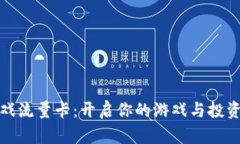 区块链游戏流量卡：开启你的游戏与投资双重体