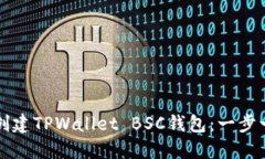 如何轻松创建TPWallet BSC钱