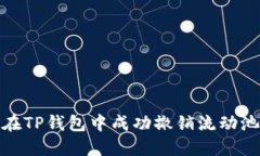 如何在TP钱包中成功撤销流