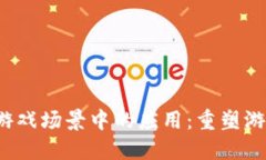  区块链在游戏场景中的应用：重塑游戏产业未来