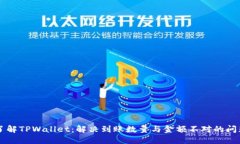 了解TPWallet：解决到账数量