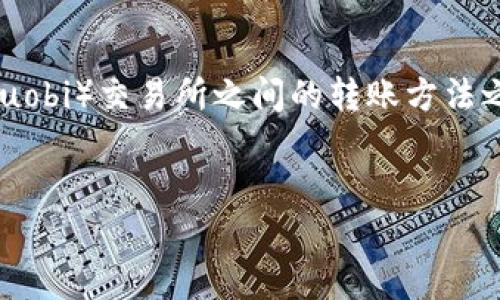 在撰写有关tpwallet（一个数字钱包）与火币（Huobi）交易所之间的转账方法之前，首先需要了解两者的基本信息和操作流程。

```xml
tpwallet如何实现直接转账到火币交易所？