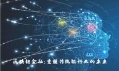 区块链金融：重塑传统银行业的未来