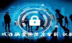 2023年区块链游戏诈骗案件深度分析：识别和防范