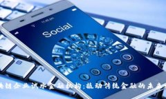 区块链企业试水金融机构：撬动传统金融的未来