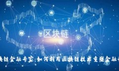 区块链金融专家：如何利