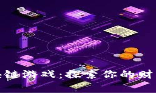 和关键词

code区块链游戏：探索你的财富新机遇
