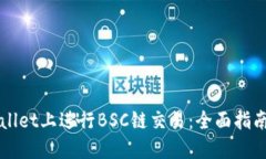 如何在TPWallet上进行BSC链交