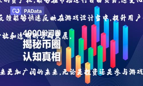   探索最新的区块链游戏盘项目：未来的数字娱乐新思路 / 
 guanjianci 区块链游戏, 游戏投资, 数字资产 /guanjianci 

### 引言

随着区块链技术的迅猛发展，游戏行业作为数字娱乐领域的重点，正在迎来全新的变革。在这个背景下，许多区块链游戏盘项目如雨后春笋般涌现，为玩家和投资者提供了全新的参与方式与获利机会。本文将深入探讨最新的区块链游戏盘项目，分析其潜力、玩法以及未来发展趋势。

### 最新区块链游戏盘项目概述

区块链游戏盘项目通常通过智能合约和去中心化技术来构建一个公平、公正的游戏环境。与传统游戏不同，区块链游戏能够保障玩家的资产所有权、交易的透明度和不可篡改性。以下是一些最新的区块链游戏盘项目，值得关注。

#### 1. Axie Infinity

Axie Infinity 是一个以宠物养成和战斗为核心的区块链游戏。玩家可以收集、养成和与其他玩家对战。通过这种方式，玩家不仅可以享受游戏乐趣，还能通过交易数字资产来获取收益。该游戏通过使用以太坊区块链确保玩家所拥有的每只“Axie”都是唯一可交易的数字资产。

#### 2. The Sandbox

The Sandbox 是一个虚拟世界平台，允许用户创建、拥有和赚钱他们的游戏体验。用户可以购买虚拟土地，开发自己的游戏，并通过NFT（非同质化代币）进行交易。这个项目的最大亮点在于其社区驱动的性质，鼓励用户参与构建和创造。

#### 3. Decentraland

Decentraland 是另一个虚拟现实平台，玩家可以在该平台上创建、体验和赚钱。在这里，玩家可以购买虚拟土地并在其上建立不同类型的内容，此外，玩家还可以通过参与游戏和活动赚取代币。这种模式不仅吸引了游戏爱好者，也吸引了开发者和投资者的关注。

### 为什么选择区块链游戏？

区块链游戏具有多个传统游戏所不具备的优势，例如：

1. **资产拥有权**：玩家不仅是游戏的参与者，更是虚拟资产的真正拥有者。区块链技术确保玩家可以随意交易自己的资产，而不需要依赖平台方的干预。

2. **公开透明**：所有的交易和资产变动都在区块链上记录，任何人都可以查看，确保了游戏的公正性。

3. **收益机制**：区块链游戏通常设有丰富的收益机制，包括打怪、完成任务、交易等多种方式，增加了玩家的参与动机。

4. **全球化**：区块链是一种全球共享的技术，玩家来自世界各地，可以跨越国界进行交易和互动。

### 未来的发展趋势

随着越来越多的玩家和投资者参与区块链游戏，市场将进一步扩大。未来的发展趋势可能包括：

1. **更多的跨链游戏**：随着不同区块链技术的进步，将出现更多跨链游戏，玩家可以在不同的平台上进行资产和数据的转移。

2. **提升用户体验**：游戏开发者将更加注重用户体验，努力打造更流畅和有趣的游戏，吸引更广泛的玩家群体。

3. **与传统游戏的融合**：区块链游戏和传统游戏的边界将逐步模糊，未来可能会出现结合了两者优势的混合型游戏，带来全新的体验。

4. **更复杂的经济模型**：随着区块链技术的发展，游戏内的经济系统将变得更加复杂，也更加真实，可能会模拟现实世界的经济运行方式。

### 可能相关问题探讨

#### 1. 区块链游戏如何保障玩家资产的安全性和隐私？

在区块链游戏中，玩家的资产安全和隐私是关键问题。首先，区块链技术通过加密和去中心化的方式提供了安全保障。每笔交易都通过密码学算法验证，并记录在区块链上，不可更改和删除。此外，玩家对其数字资产的控制权更加透明，因为所有权和交易记录都公开透明，任何想要篡改数据的尝试都会受到区块链技术的制约。

隐私方面，区块链的设计原则确保玩家的个人信息不被泄露。虽然区块链transparent，但玩家可以使用匿名钱包地址进行交易，而不是暴露个人身份信息。需要注意的是，保护资产安全的同时，玩家仍需具备一定的安全意识，比如使用强密码和双重认证功能，以防止黑客攻击。

此外，游戏项目方也应当完善安全机制，设计合理的合约逻辑，以降低智能合约漏洞带来的风险。例如，定期进行代码审计，及时修复安全漏洞，确保玩家的资产能够得到有效保护。

#### 2. 区块链游戏的盈利模式有哪些？

区块链游戏的盈利模式多种多样，其中一些常见的有以下几种：

首先，游戏内购买（IAP）是区块链游戏的主要盈利方式之一。玩家在游戏中可以购买虚拟物品、增值服务，甚至是土地和角色。这些虚拟商品通常会以NFT的形式存在，确保每个物品的唯一性和价值。

其次，交易手续费也是重要的盈利来源。许多区块链游戏平台会从玩家之间的交易中收取一定比例的手续费，作为平台运营的收入。此外，一些游戏采用的托管模式可能会通过资产的流动性赚取佣金。

再者，广告和合作伙伴关系也是盈利的重要方式。游戏可以通过植入广告或与其他品牌合作，收取广告费用。此外，某些游戏还可以通过推出相关周边物品和衍生品进行商业化，这也是盈利的一部分。

最后，通过社区治理和代币经济模型，玩家在参与游戏和生态系统的同时，能够通过持有和交易游戏代币获取收益。成功的代币经济模型能够吸引更多玩家和投资者，增加游戏的整体价值。

#### 3. 玩家在区块链游戏中可能面临的风险有哪些？

尽管区块链游戏提供了一系列优势，但投资和参与依然存在一些风险，需要玩家警惕。

首先，市场波动性大。区块链游戏中的虚拟资产通常与加密货币市场紧密相关，价格波动较大，玩家的资产可能因市场变化而出现重大损失。因此，玩家在参与前，需做好风险评估，了解市场动态，并设定合理的投资预算。

其次，项目可靠性问题。并非所有区块链游戏项目都是合法和可靠的，部分项目可能存在欺诈行为或退出市场的风险。玩家在投资前应进行详细调查，查看项目团队背景、投资者支持和社区反馈，以降低风险。

再次，技术风险也是不可忽视的。尽管区块链提供了相对可靠的安全机制，但智能合约的漏洞可能造成资产被黑客攻击和盗取。因此，玩家在使用游戏前，最好确保项目方有过安全审计，并及时关注项目的公告和更新。

最后，法务风险。在某些地区，区块链游戏的法律监管尚不明确。参与这类游戏的玩家可能面临法律风险，尤其是在涉及财务交易和用户数据保护等问题上。确保遵循当地法律法规也是保护自身利益的必要措施。

#### 4. 区块链游戏对游戏产业的影响是什么？

区块链游戏带来的影响不仅仅局限于个别项目，而是整个游戏产业的变革。首先，区块链游戏赋予玩家更高的参与感和投资回报，让玩家从单纯的消费者转变为利益相关者，增强了玩家与游戏之间的联系。

其次，区块链技术的引入，推动了游戏资产的真正所有权，开创了新的经济模式。在传统游戏中，虚拟物品往往属于公司，而在区块链游戏中，玩家拥有独立的资产权，能够在市场进行自由交易，这变化了昔日的游戏生态。

再者，去中心化平台为游戏开发者提供了新机遇。开发者可以直接与玩家进行互动，无需经过第三方平台。同时，区块链游戏的社区驱动模式使得玩家的反馈能够快速反映在游戏设计当中，提升用户体验。

最后，区块链游戏正在推动技术创新与融合。越来越多的开发者将区块链技术应用于游戏设计中，不断探索新的玩法和盈利模式，推动游戏产业向更加开放和透明的方向发展。

### 结论

区块链游戏项目正在极大地改变游戏产业的面貌，为玩家和投资者提供了新的机会和体验。随着技术的不断发展和市场的进一步成熟，区块链游戏将迎来更加广阔的未来。无论是投资还是参与游戏，玩家都需要保持警惕，结合自身的风险承受能力，做出明智的选择。区块链游戏的潜力可以成就伟大的数字娱乐新篇章，而我们正处于这股潮流的前沿。
