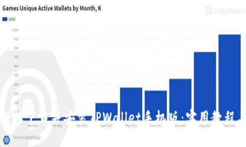 如何轻松下载并安装TPWallet手机版：实用教程与技巧
