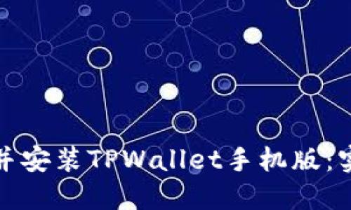 如何轻松下载并安装TPWallet手机版：实用教程与技巧