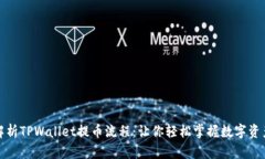全面解析TPWallet提币流程：