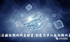 可爱区块链游戏网名推荐：打造你梦幻般的游戏