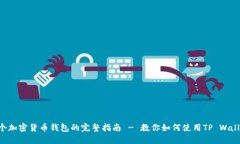 搭建一个加密货币钱包的