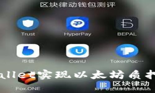  如何通过TPWallet实现以太坊质押，获取稳定收益