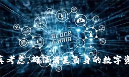   如何关闭TPWallet的自动转账功能？ / 

 guanjianci TPWallet, 自动转账, 钱包设置 /guanjianci 

---

### 概述

TPWallet是一个提供数字资产管理和交易服务的平台，用户在这个平台上可以进行多种类型的资产管理。一些用户可能会启用自动转账功能，以方便其资产的管理和转移。然而，有时用户可能需要关闭此功能，以保持更多的控制权。本文将详细介绍如何关闭TPWallet的自动转账功能，涉及步骤和注意事项，并回答一些相关的问题。

### TPWallet的自动转账功能简介

自动转账功能允许用户设置条件，以便在满足特定条件时自动转移数字资产。例如，用户可以设置定期将某种代币转账到特定的地址，或者在达到某个余额时自动执行转账。这项功能非常方便，但有时用户可能希望取消此设置，以避免不必要的转账费用，或是为了安全理由。

### 如何关闭TPWallet的自动转账功能

关闭TPWallet的自动转账功能相对简单，用户只需按照以下步骤进行操作：

1. **登录TPWallet账户**  
   首先，打开TPWallet应用或官网，并使用您的用户名和密码登录到您的账户。如果您启用了双重验证，请确保您拥有相关信息来完成登录。
  
2. **访问账户设置**  
   登录后，您需要找到账户设置或者个人信息设置。这通常可以在主页右上角找到，点击您的头像或账户名即可进入。
  
3. **找到自动转账设置**  
   在设置菜单中，您可能会看到“资产管理”或“转账设置”的选项。点击该选项，您应该能够找到与自动转账相关的设置。
  
4. **关闭自动转账功能**  
   在自动转账设置中，您将看到一个开关，可以选择启用或禁用自动转账。将其设置为“关闭”或“禁用”，然后保存更改。
  
5. **确认更改**  
   在关闭自动转账功能后，有时系统会要求您进行确认，确保您真的希望禁用该功能。请根据提示确认。

### 可能的相关问题

#### 问题一：自动转账功能关闭后的效果是什么？

自动转账功能关闭后，用户将不再自动转移其资产。这意味着如果您之前设置了任何条件来自动转账，所有这些条件都将被取消。用户需要手动进行任何后续转账操作。这种设置方式为用户提供了更多的控制权:

- **交易费用减少**  
  自动转账可能导致频繁的小额转账，从而累积较高的交易费用。关闭这个功能可以帮助用户减少费用。

- **安全性增强**  
  在某些情况下，用户可能会选择关闭自动转账功能以增强其资产的安全性。频繁的转账可能会使资产更容易受到攻击。

- **更高的灵活性**  
  通过手动管理转账，用户可以根据市场情况来决定最佳时机进行转账，从而可能获得更好的收益或减少损失。

#### 问题二：我能否恢复自动转账功能？

当然可以恢复自动转账功能。关闭后，您仍然可以在账户设置中重新启用该功能。恢复过程与关闭过程类似，只需选择“启用”选项并确认即可。用户在重新启用功能时，可以根据需要重新设置转账条件。

在进行更改之前，建议用户仔细回顾之前的自动转账设置，确保新的条件与当前的资产管理策略相符。例如，如果您之前配置的自动转账条件不再适用，您可能需要更新此设置，以防止未来出现不必要的转账。

#### 问题三：关闭自动转账后会不会有影响？

在大部分情况下，关闭自动转账功能不会对您的账户产生负面影响。然而，用户需要意识到以下几点：

- **需要手动操作**  
  关闭自动转账后，用户需要手动处理所有未来的转账。这虽然提供了更好的控制，但也需要用户更多地关注账户状态，确保及时进行转账。

- **错过机会**  
  如果您习惯于自动转账，关闭后您可能会错过一些理想的转账时机。例如，在市场波动时，适时转账可能帮助您获得更高的收益。

- **管理困难**  
  对于大量资产管理的用户来说，手动转账可能会变得较为繁琐。因此，一些用户需要考虑是否有更简单的方法来管理他们的资产。

#### 问题四：有没有其他设置可以替代自动转账？

如果您觉得手动转账过于繁琐，TPWallet还提供了一些其他功能，可以帮助用户更高效地管理资产，例如：

- **定时转账**  
  有些用户可能会选择设置定期转账。虽然这并不是完全的自动转账，但用户可以设置在特定日期和时间进行转账，以便更好地管理资金流动。

- **汇率提醒**  
  一些数字钱包提供汇率提醒功能，用户可以在设定的汇率条件下得到通知。这种方法可以在用户认为转账合适的时机做出手动转账的决策，而不是完全依赖于自动化。

- **外部账户管理工具**  
  用户还可以选择使用一些外部工具或软件，将其与TPWallet连接，通过这些工具实现资产的更加智能化管理。

### 总结

关闭TPWallet的自动转账功能是一个相对简单的过程，能够帮助用户更好地控制自己的资产。在进行此操作时，用户个人的需求和管理方式需要被认真考虑，确保满足自身的数字资产管理目标。如果在操作过程中有任何问题，都可以随时咨询官方客服，获得进一步的支持和帮助。