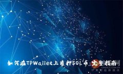 如何在TPWallet上质押SOL币：
