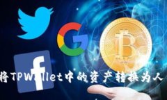 如何将TPWallet中的资产转换
