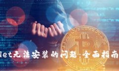 解决TPWallet无法安装的问题