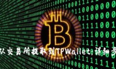 如何将BNB币从交易所提取