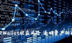 如何应对TPWallet被盗风险：