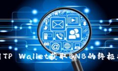 使用TP Wallet获取BNB的终极