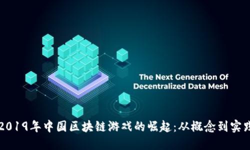2019年中国区块链游戏的崛起：从概念到实践