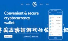 2019年中国区块链游戏的崛