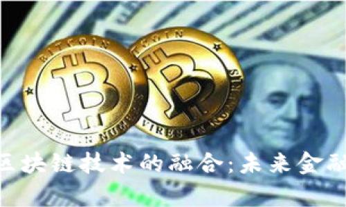 金融数学与区块链技术的融合：未来金融的全新面貌