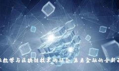 金融数学与区块链技术的融合：未来金融的全新