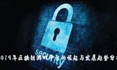 2019年区块链游戏平台的崛起与发展趋势分析