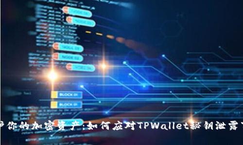 保护你的加密资产：如何应对TPWallet秘钥泄露事件