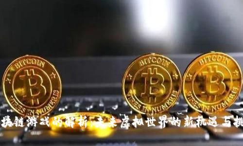 区块链游戏的解析：未来虚拟世界的新机遇与挑战