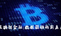 区块链金融：数据驱动的新未来