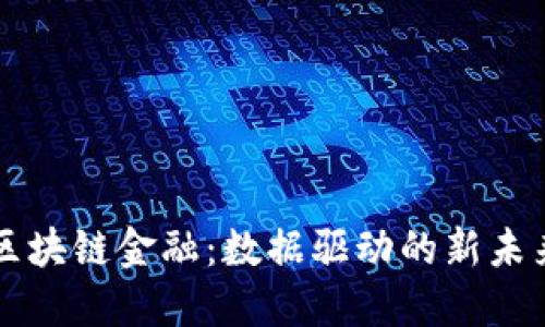 区块链金融：数据驱动的新未来