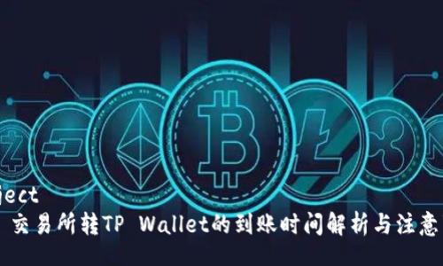 project
    交易所转TP Wallet的到账时间解析与注意事项