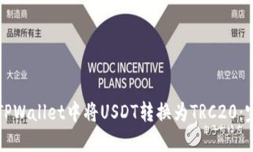 如何在TPWallet中将USDT转换为TRC20：完整指南