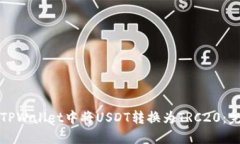 如何在TPWallet中将USDT转换