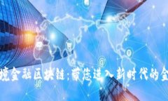 山西省跨境金融区块链：带您进入新时代的金融